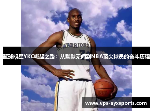 篮球明星YKC崛起之路：从默默无闻到NBA顶尖球员的奋斗历程