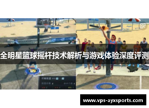 全明星篮球摇杆技术解析与游戏体验深度评测