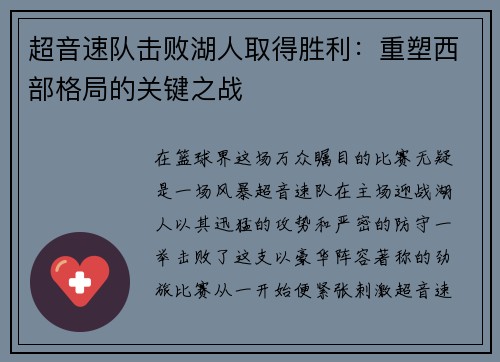 超音速队击败湖人取得胜利：重塑西部格局的关键之战