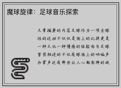 魔球旋律：足球音乐探索