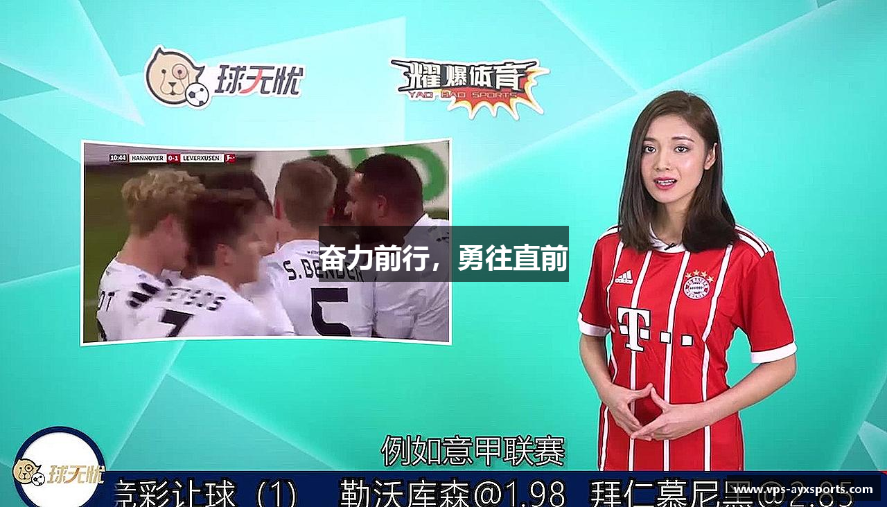 奋力前行,勇往直前